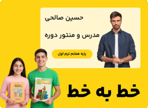 دوره خط به خط کتاب درسی پایه هفتم ترم اول