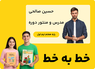 دوره خط به خط کتاب درسی پایه هفتم ترم اول